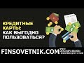 Кредитные карты: как выгодно пользоваться? Как ими пользуюсь я?