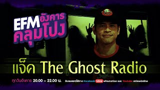 อังคารคลุมโปง [11 ต.ค. 2565] วันนี้อยู่กับ "แจ็ค The Ghost Radio”