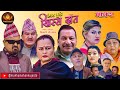 Nepali comedy serialhissa budi khissa daatep2   shivahari rajaramanshu