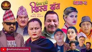 Nepali Comedy Serial-Hissa Budi Khissa Daat।EP-2|हिस्स बुडी खिस्स दाँत।Shivahari /Rajaram/Anshu
