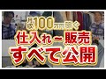 【完全解説】月収100万円稼ぐアパレルブランドせどり！これ1本ですべてわかる！