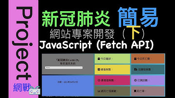 【網頁專案Project系列-EP02.2】『下集』新冠肺炎COVID-19「簡易」網頁資訊系統開發，功能開發　JavaScript and Fetch API