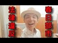 メディアの皆様、注目して下さい。春日部市はN国党の立花孝志よりも酷いことをしてますよ💦