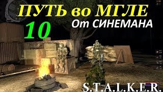 Путь во Мгле (Прохождение от Cineman'a) - 10 серия - Работа с Осциллографом видео Прохождение STALKER - ПУТЬ ВО МГЛЕ (9 часть) Мертвый город + Вертолёт