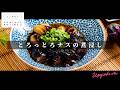 つくれぽ350件越え！とろっとろ「ナスの煮浸し」【日本イチ丁寧なレシピ動画】UPG再配信
