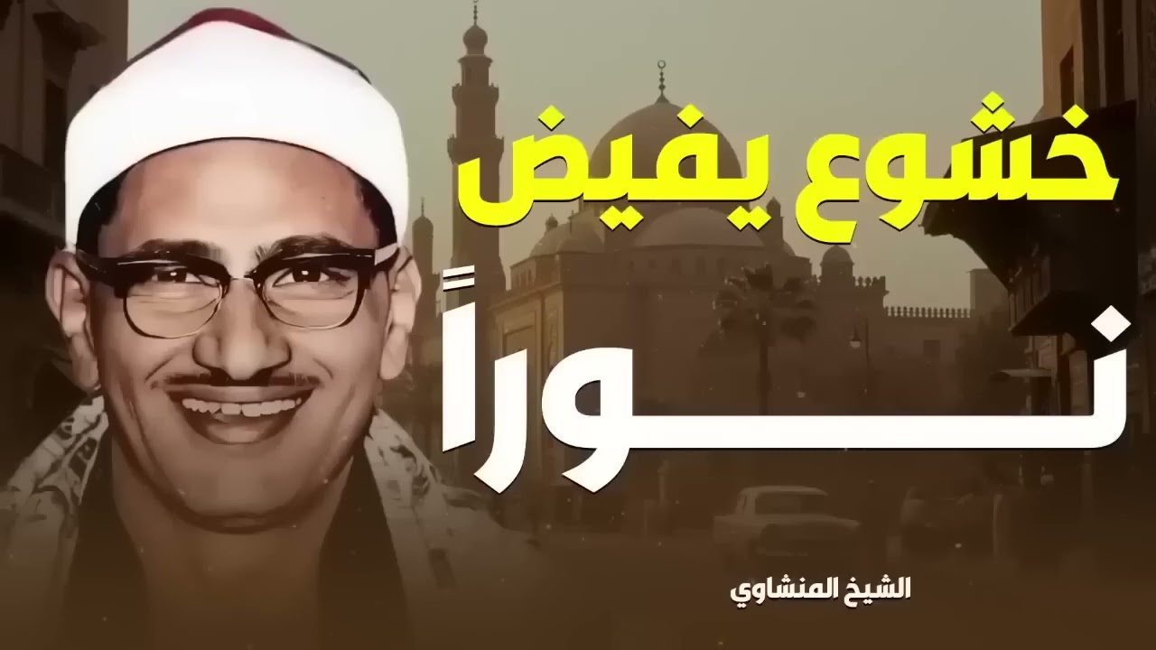 سبحان من وهبك هذا الصوت الجميل كأنة صوت من الجنة فضيلة الشيخ المنشاوي