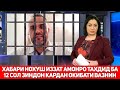 ХАБАРИ НОХУШ ИЗЗАТ АМОНРО БА 12 СОЛ ЗИНДОН ТАХДИД КАРДАН ОКИБАТИ ВАЗНИН 13 04 2021