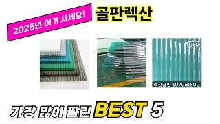 가장 많이 팔린 골판렉산 추천 TOP 5 가격, 후기, 구매처