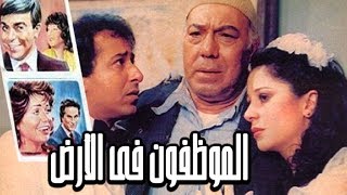 فيلم الموظفون في الارض - El Mwazafoun Fel Ard Movie