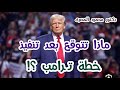 ماذا تتوقع بعد تنفيذ خطة ترامب حقائق و أسرار دكتور محمود المصرى