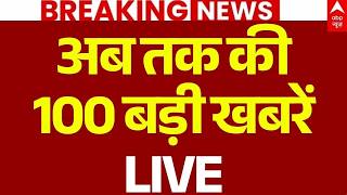 Aaj Ki 100 Khabar LIVE: आज की ताजा 100 खबरें | Headlines Today | Top News | Hindi News | Nepal Flood