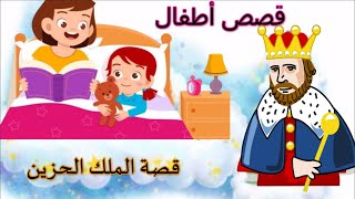 قصة الملك الحزين | قصص اطفال | حكايات عربية فارس يحكي