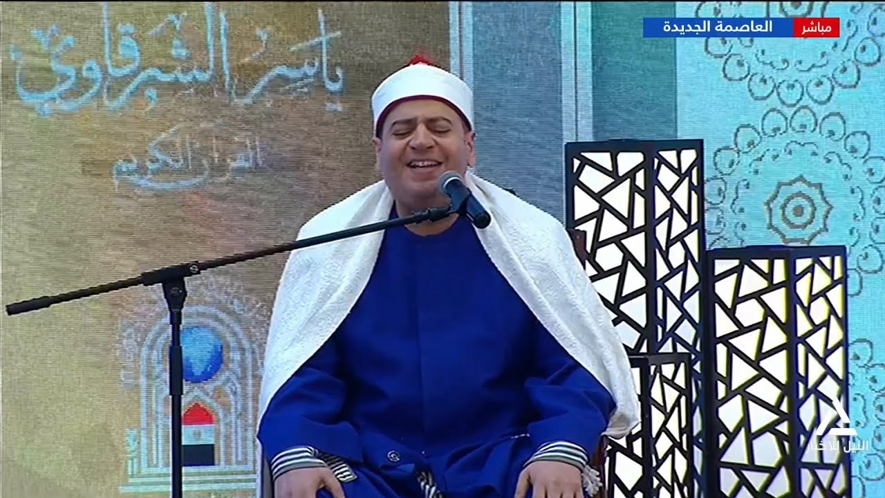  الشيخ ياسر الشرقاوي _ختام النسخة 32 من مسابقة القرآن الكريم العالمية _ 10_12_2015م _ 1447ه‍