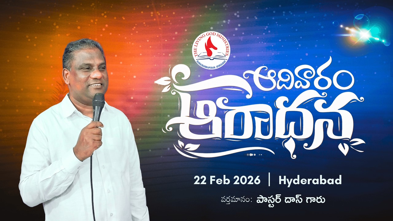 22-02-2026 | ఆదివారపు ఆరాధన | Pastor Das | #sundayservice | #worship | Hyderabad, R.C. Puram