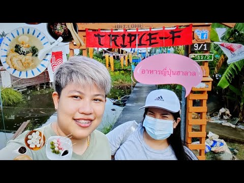 VLOG อาหารญี่ปุ่นฮาลาล ชื่อร้าน Triple-F @พุทธบูชา 36 แยก8 ริมคลองบางมด #รีวิวของกินฝั่งธน