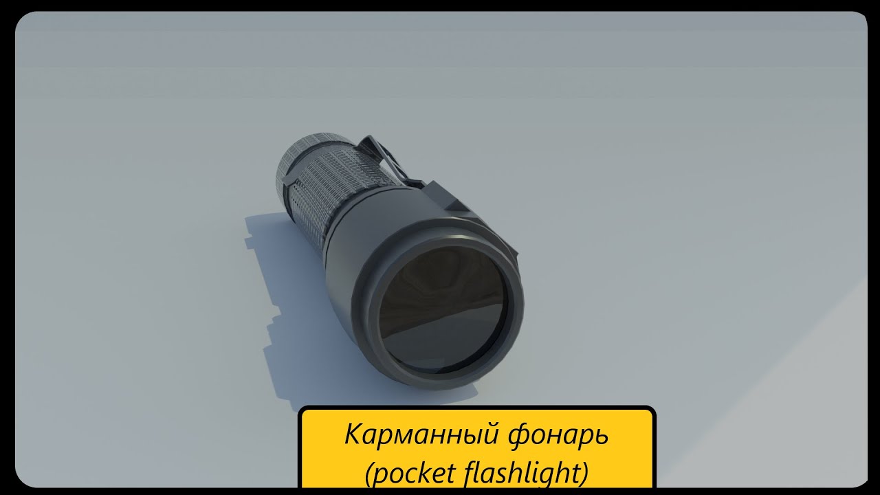 Блендер 3д. Модель карманного фонаря (pocket flashlight)