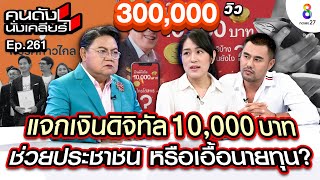 [UNCUT]แจกเเงินดิจิตอล 10,000 บาท ช่วยประชาชน หรือเอื้อนายทุน? 