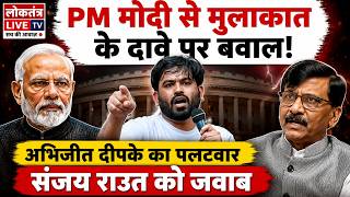 PM मोदी से मुलाकात के दावे पर बवाल! अभिजीत दीपके ने संजय राउत को दिया जवाब