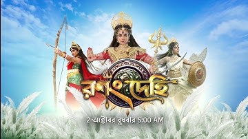 Star Jalsha Mahalaya 2024 teaser ‼️মহালয়ার ‼️পুণ্যলগ্নে দেখুন "রণং দেহি" #StarJalsha  #Mahalaya2024
