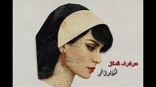 مُرَفْرِفُ الدَّلال -فيروز  (Techno Remix) 