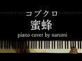 コブクロ - 蜜蜂 / ピアノカバー piano cover 歌詞付き Lyrics by narumi