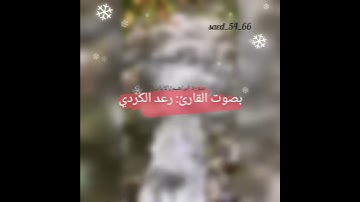 وَأَنزَلَ مِنَ السَّمَاءِ مَاءً/الآيات ٣٢-٣٤ من سورة إبراهيم بصوت القارئ: رعد الكردي