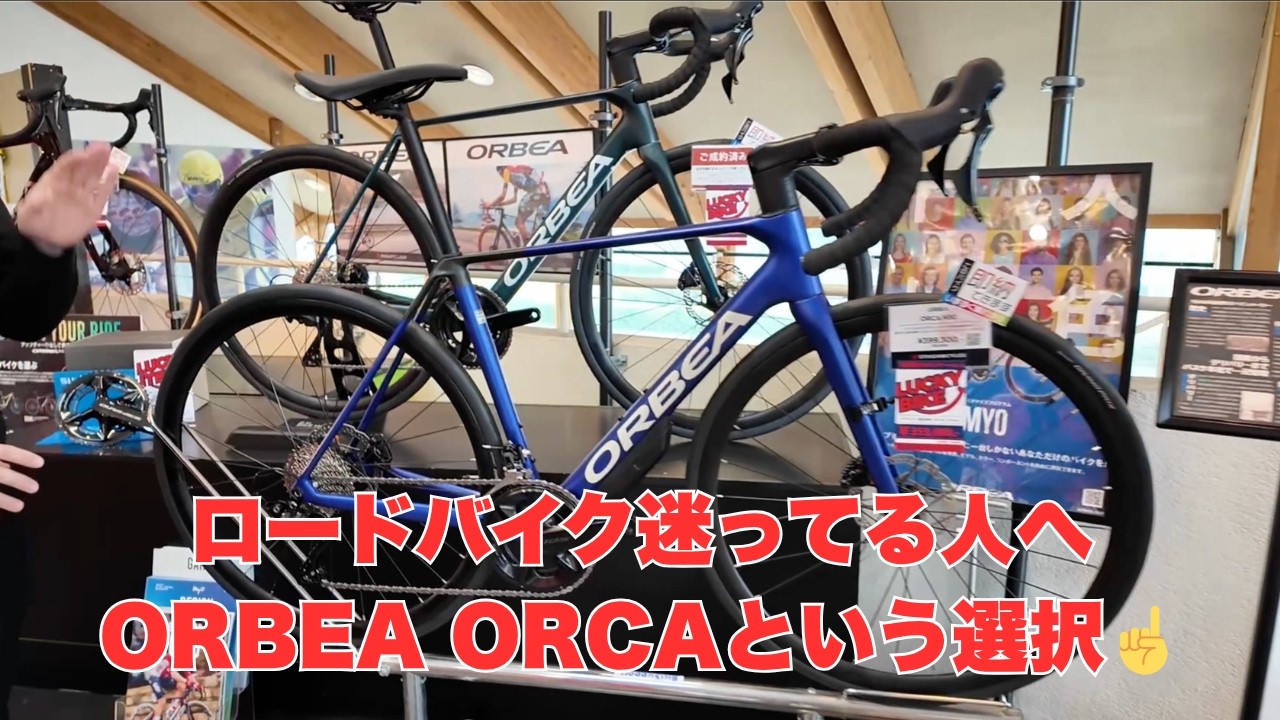 ロードバイク迷ってる人へ。ORBEA ORCAという選択☝️ - YouTube