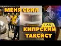 Мое ДТП на Кипре / Сбил таксист в Айя - Напе / Полицейский запрещает съемку