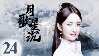 最新古装电视剧 【月戈行/Song of the Moon】24王府小姐因掌握宝藏的秘密被追杀，王府少爷化身天外侠客救其于危难之间，两个毫不相关的人从此开始有了羁绊。 #月歌行 张彬彬，林依晨，孙祖君 