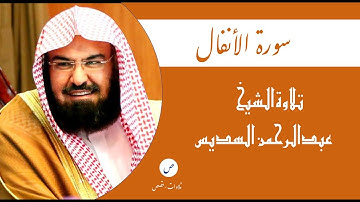٠٠٨- سورة الأنفال - الشيخ عبدالرحمن السديس (Al-Anfal - Sheikh Abdul Rahman Al-Sudais)