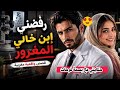 قصة كاملة رفضني ولد خالي الطبيب المغرور كنبغيه من صغري و صدمني بشخصيتي خليتو يبغيني