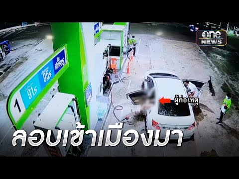 ชายไต้หวันคลั่งถือมีดบุกปั๊ม ลอบหนีเข้าไทย | ข่าวเช้าช่องวัน | สำนักข่าววันนิวส์