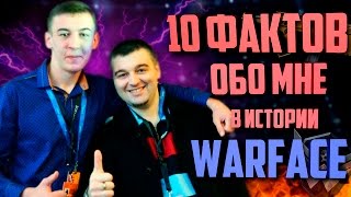 10 ФАКТОВ ОБО МНЕ В ИСТОРИИ WARFACE!