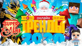 Новогодняя Супер-Ёлка Онлайн От Канала Super Party! Не Пропусти!