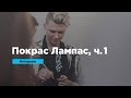 Покрас Лампас, часть 1 | Интервью | Prosmotr