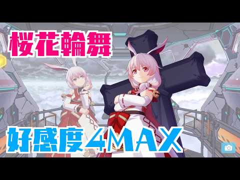【崩壊3rd】 テレサ 桜花輪舞 好感度4MAX
