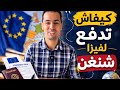 فيزا شنغن للمغاربة 2026 خطوة بخطوة Visa Schengen Toutes Les étapes De Visa Schengen