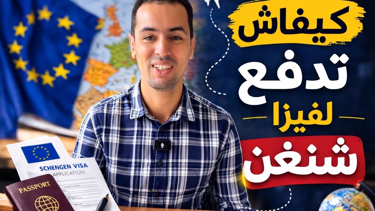 فيزا شنغن للمغاربة 2026 خطوة بخطوة  visa schengen  Toutes Les étapes de Visa Schengen