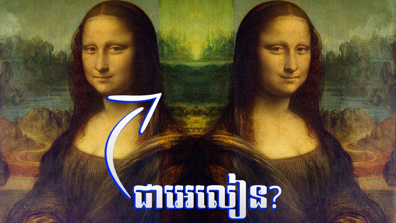 អាថ៌កំបាំងរូបគំនូរ Mona Lisa | ហេតុអ្វីបានជាវាមានភាពល្បីល្បាញខ្លាំងម្លេះ?