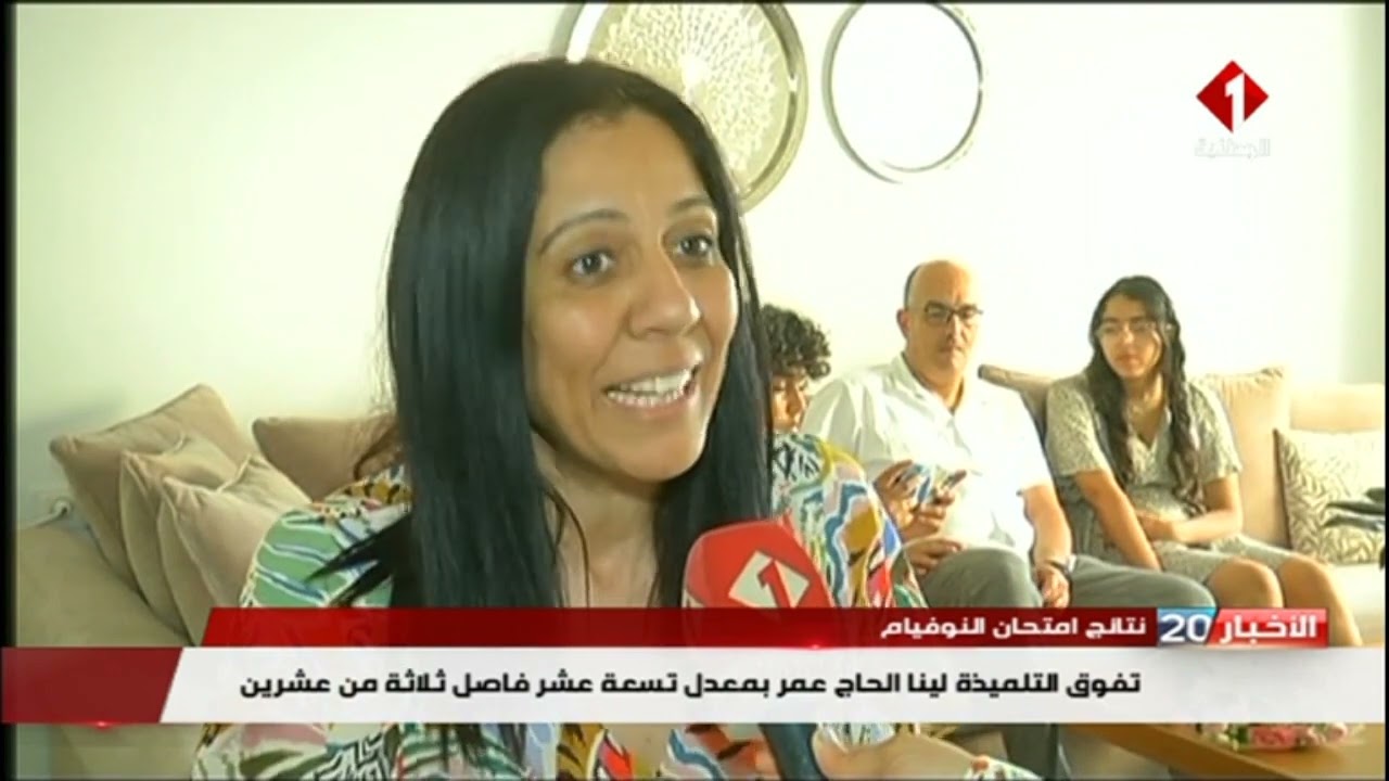 نتائج امتحان النوفيام : تفوق التلميذة لينا الحاج عمر بمعدل تسعة عشر فاصل ثلاثة من عشرين