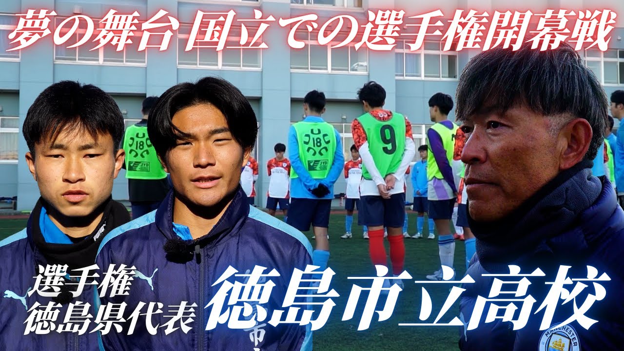 【選手権徳島県代表】夢の舞台国立での選手権開幕戦！徳島市立高校サッカー部に密着。開幕戦の相手は東京B代表の早稲田実業高校！