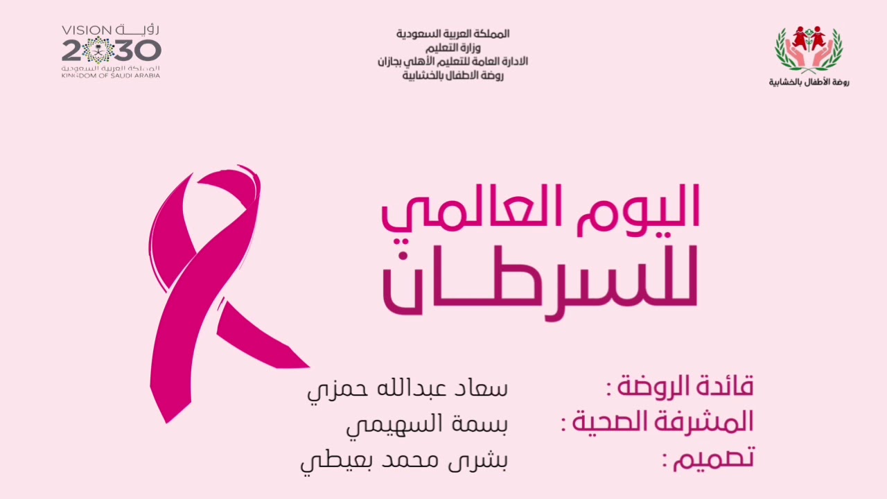 اليوم العالمي لسرطان الثدي 2021