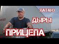 ДАЛЬНОБОЙ ПО США ЛАТАЮ ДЫРЫ В ПРИЦЕПЕ