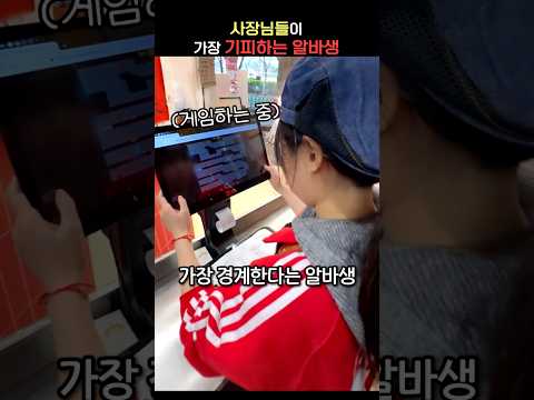 사장님들이 가장 기피하는 알바생 thumbnail