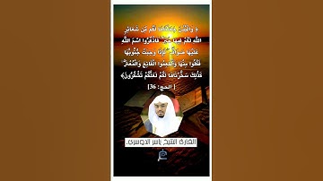 الآية (36)من سورة الحج... القارئ الشيخ ياسر الدوسري.