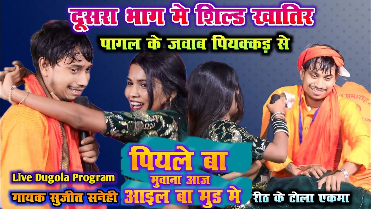 दूसरा भाग मे शिल्ड खातिर पागल के जवाब पियक्कड़ से Sujit Sanehi !! पियले बा मुवाना आज आइल बा मुड मे
