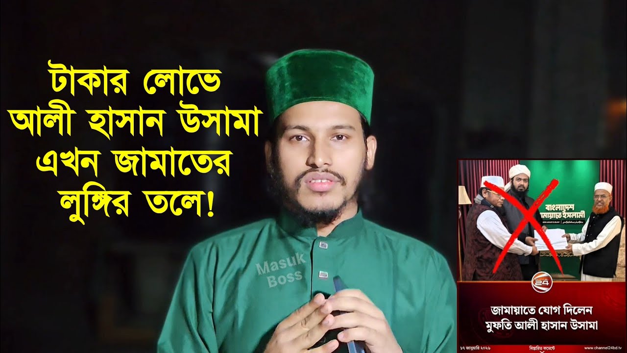 জামাতে যোগ দিয়েছে আলী হাসান উসামা! সামান্য টাকার লোভে চলে গেলো জামাতের লুঙ্গির তলে