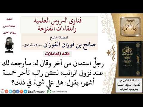 ما حكم التأخر في سداد الدَّين لعذر؟ لمعالي الشيخ صالح الفوزان