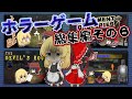 【ゆっくり実況】11月に実況した絶叫必須のホラゲをまとめました～身も凍る前編～【総集編】