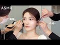 메이크업샵 ASMR 새벽 1시 정샘물 웨딩샵에서 받아본 우아한 본식 메이크업 